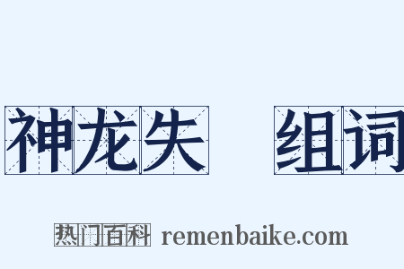 神龙失埶组词是什么意思的图片